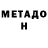 МЕТАДОН кристалл Dier Mamatillaev
